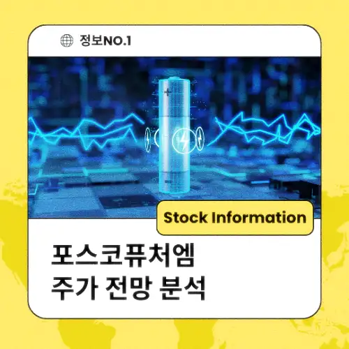 포스코퓨처엠 주가 전망 동향 분석