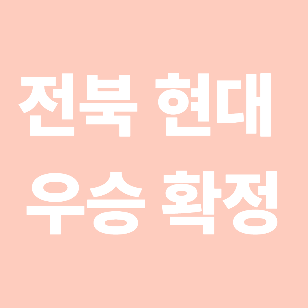 전북 현대 우승 확정