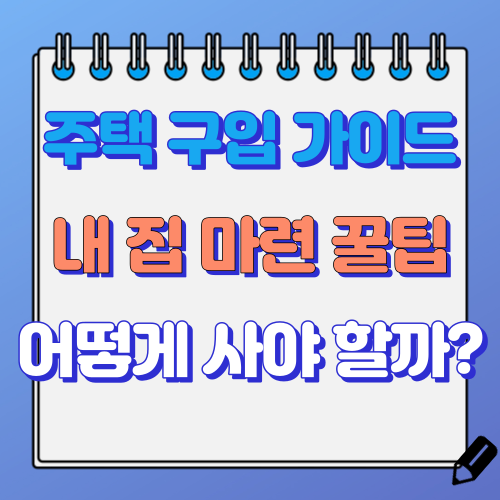 내 집 마련 꿀팁