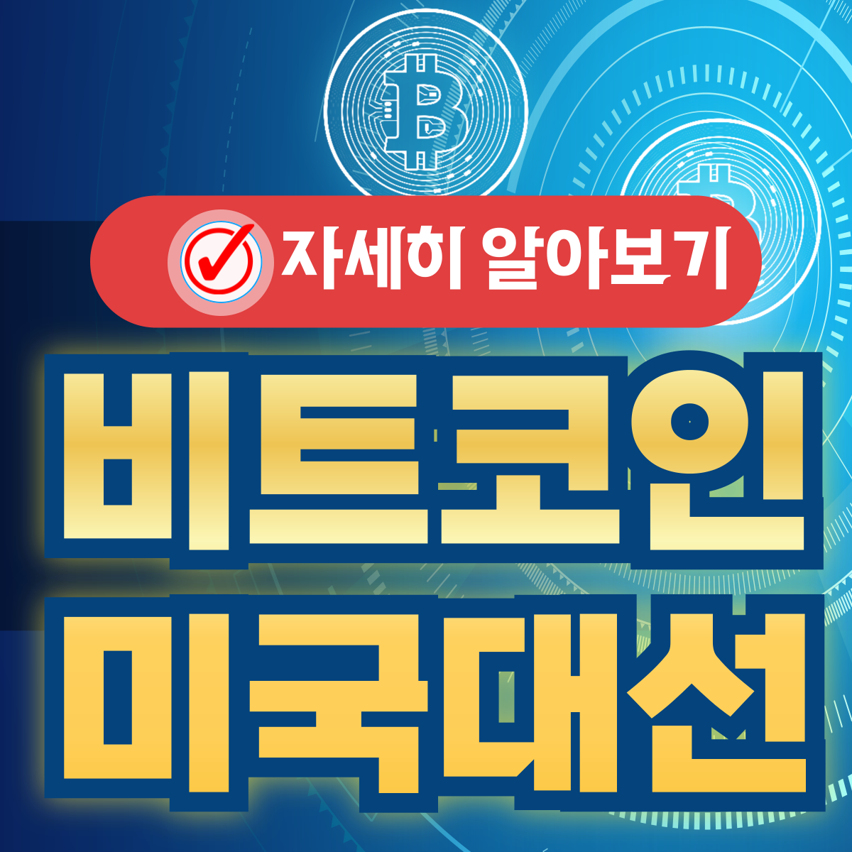 비트코인과 미 대선 역사 정책 변화
