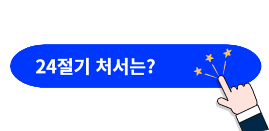 24절기-처서