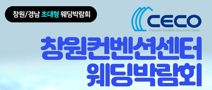 창원-컨벤션센터-웨딩박람회