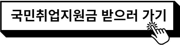 국민취업지원금 받으러 가기
