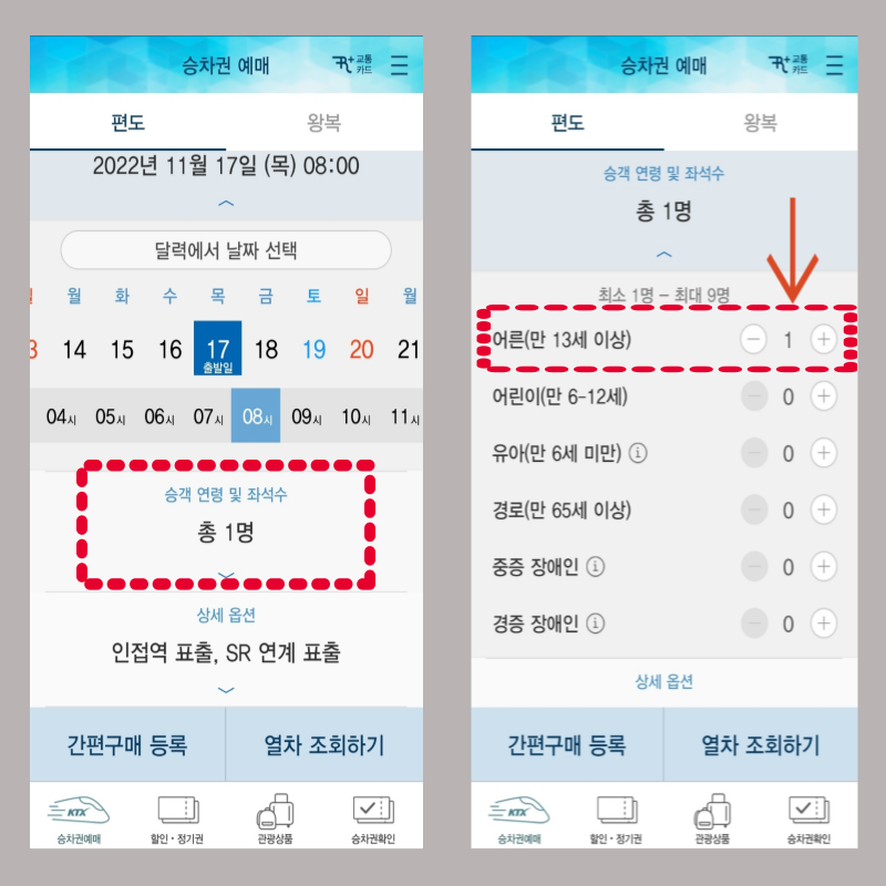 코레일톡 KTX 기차표 예매하는 방법 좌석수 인원확인