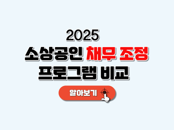 소상공인_채무조정_프로그램_비교