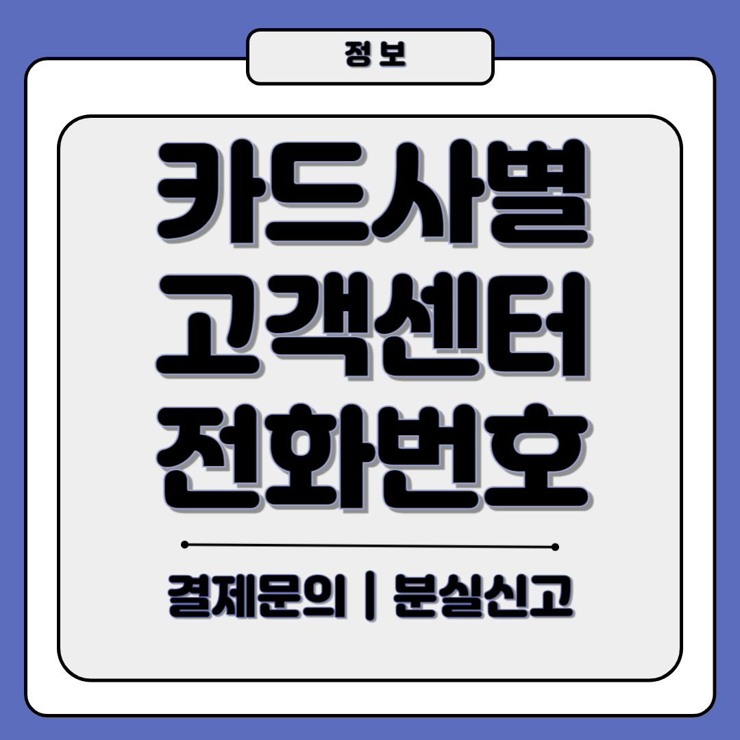 카드 고객센터 전화번호 상담원