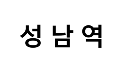 성남역 시간표, 편의 시설, 출구 정보