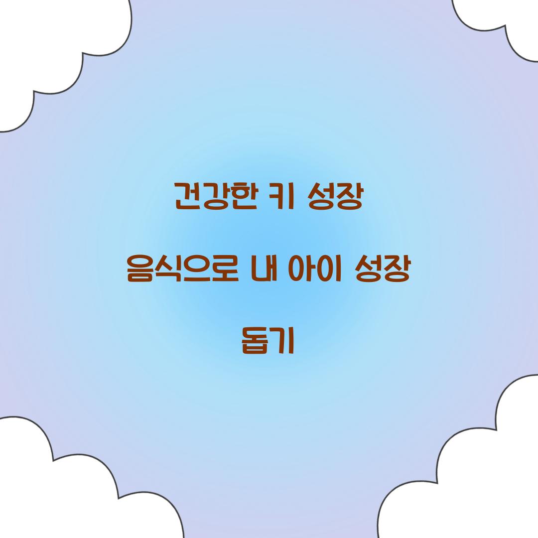 건강한 키 성장 음식