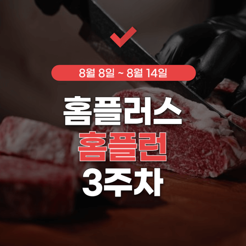 홈플러스-홈플런-전단지-썸네일