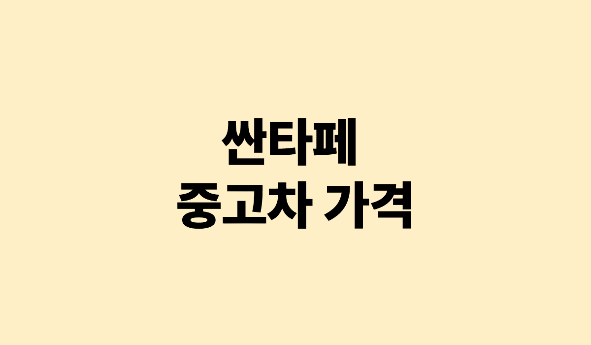 싼타페_중고차_가격_썸네일