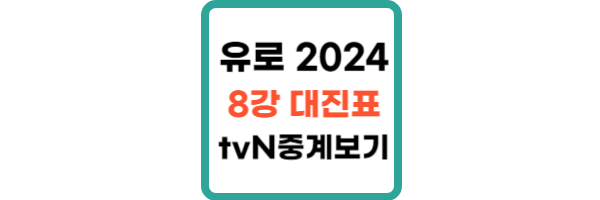 유로 2024 8강 대진표
