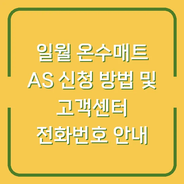 일월 온수매트 AS 신청 방법 및 고객센터 전화번호 안내