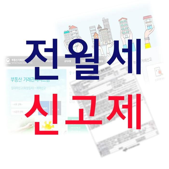 전월세_신고제_00