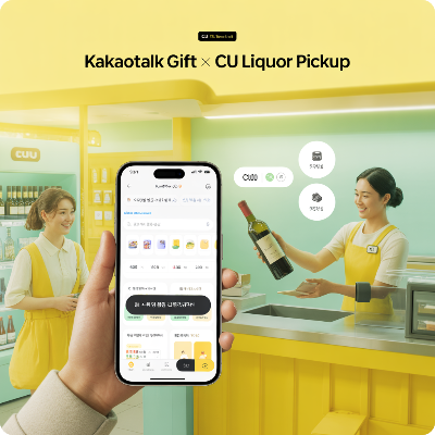 카카오톡 선물하기 전국 CU편의점 주류 픽업 서비스 이용 결제 방법 이미지