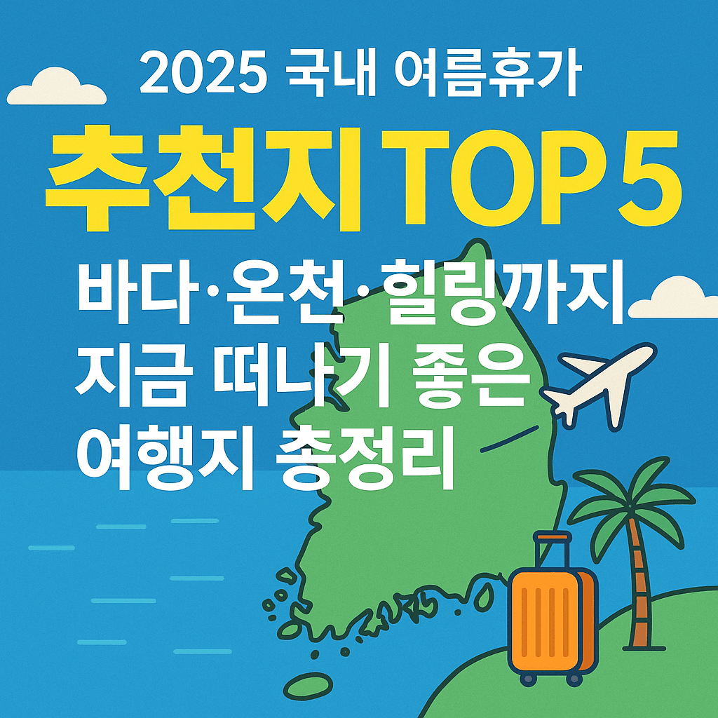 바다·온천·힐링까지, 지금 떠나기 좋은 여행지 총정리