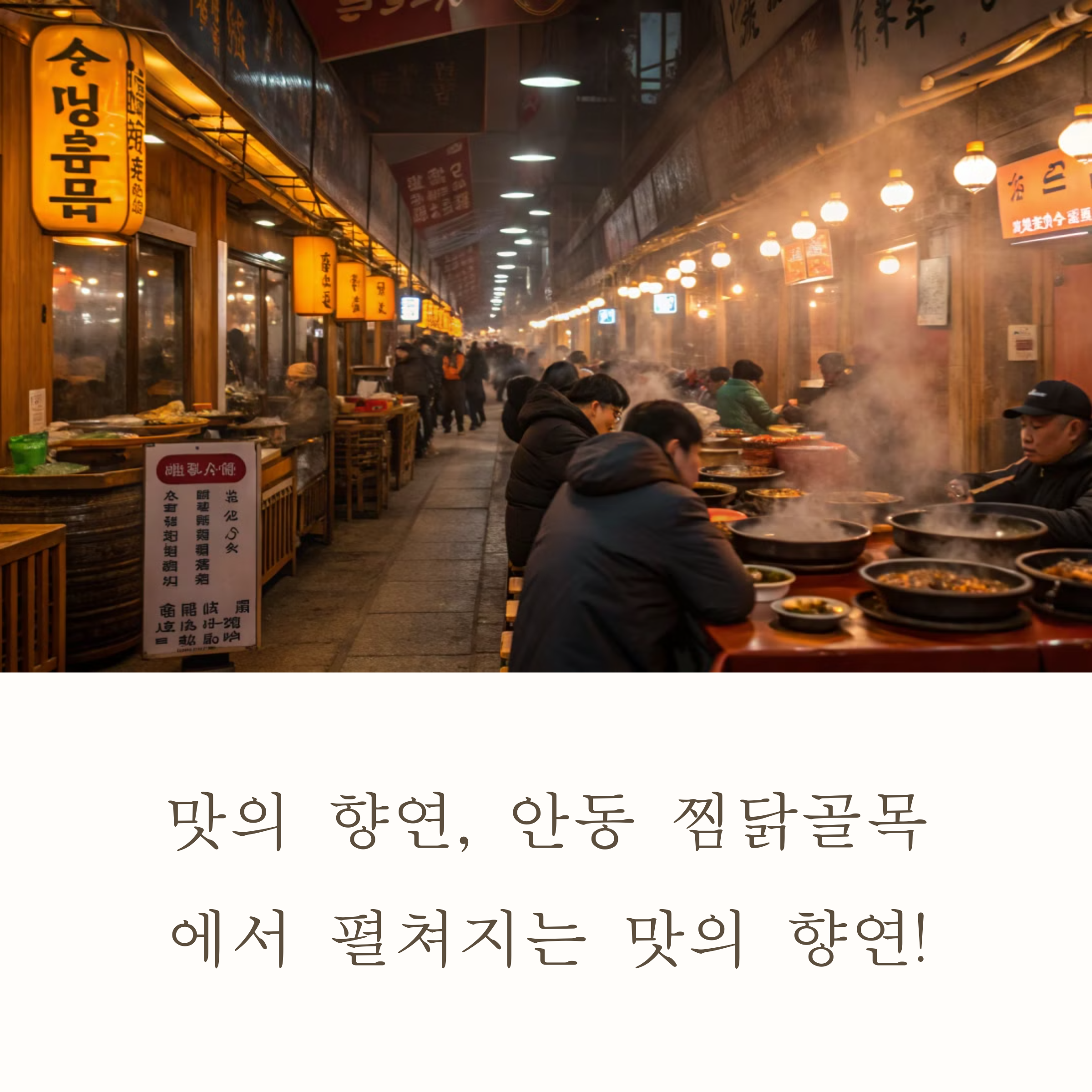 찜닭 골목부터 숨은 고수 맛집까지, 안동 찜닭 총정리