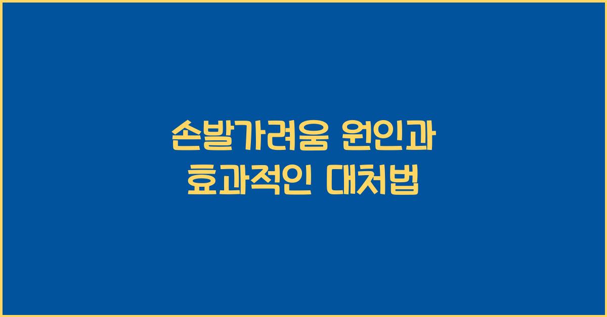 손발가려움