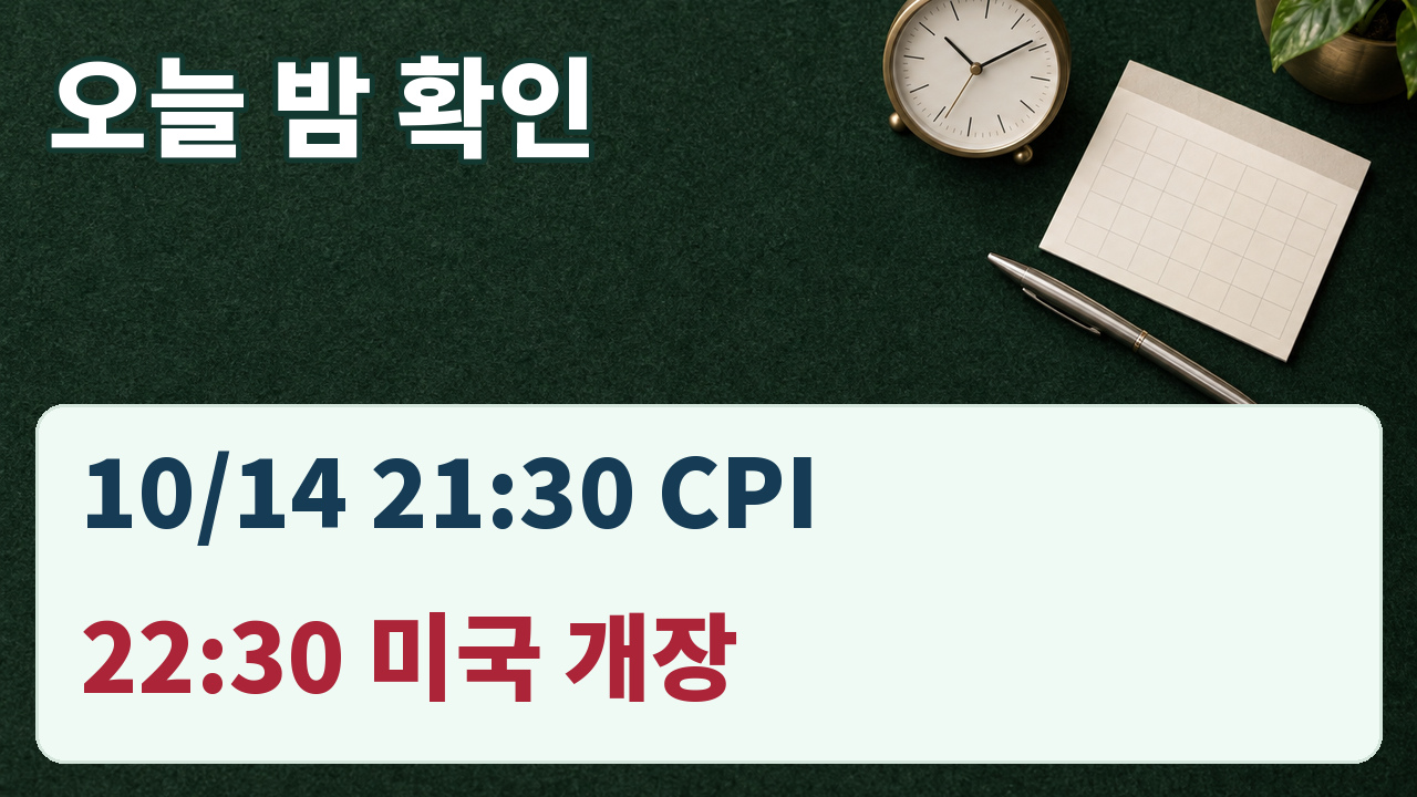 한국시간 10월 14일 CPI 21시30분과 미국 정규장 22시30분 일정