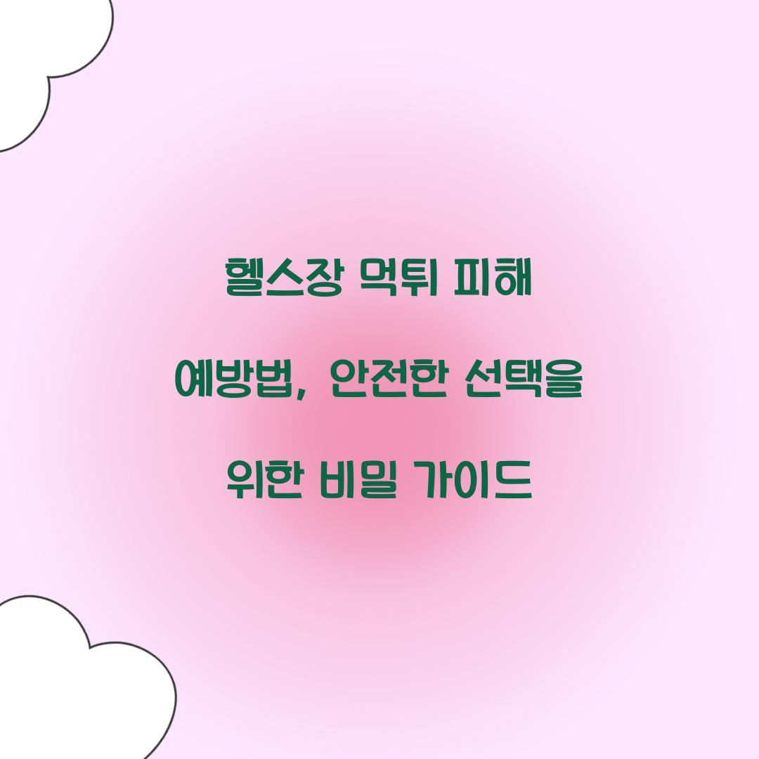 헬스장 먹튀 피해 예방법