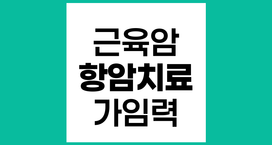 근육암 항암치료 후 가임력과 임신 가능성
