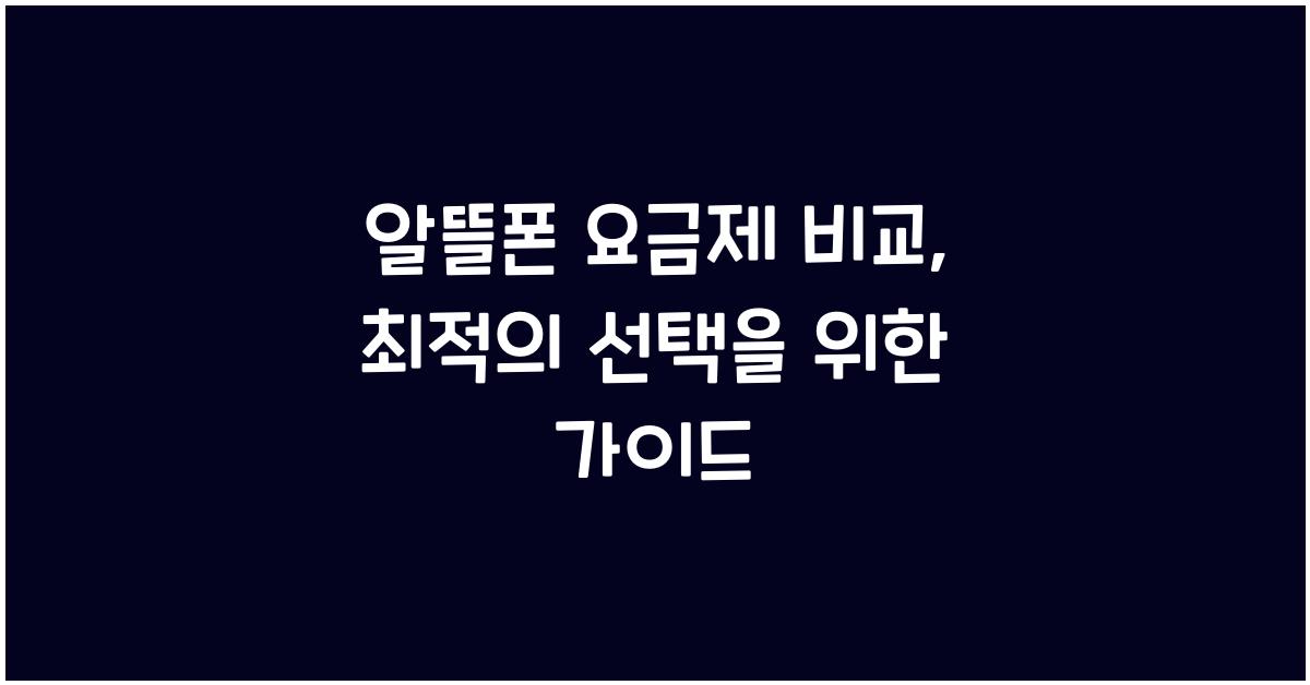 알뜰폰 요금제 비교