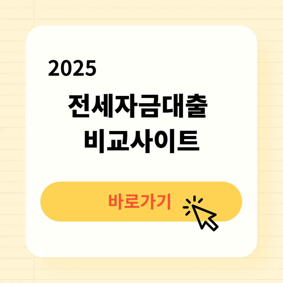 2025 전세자금대출 비교사이트 TOP5