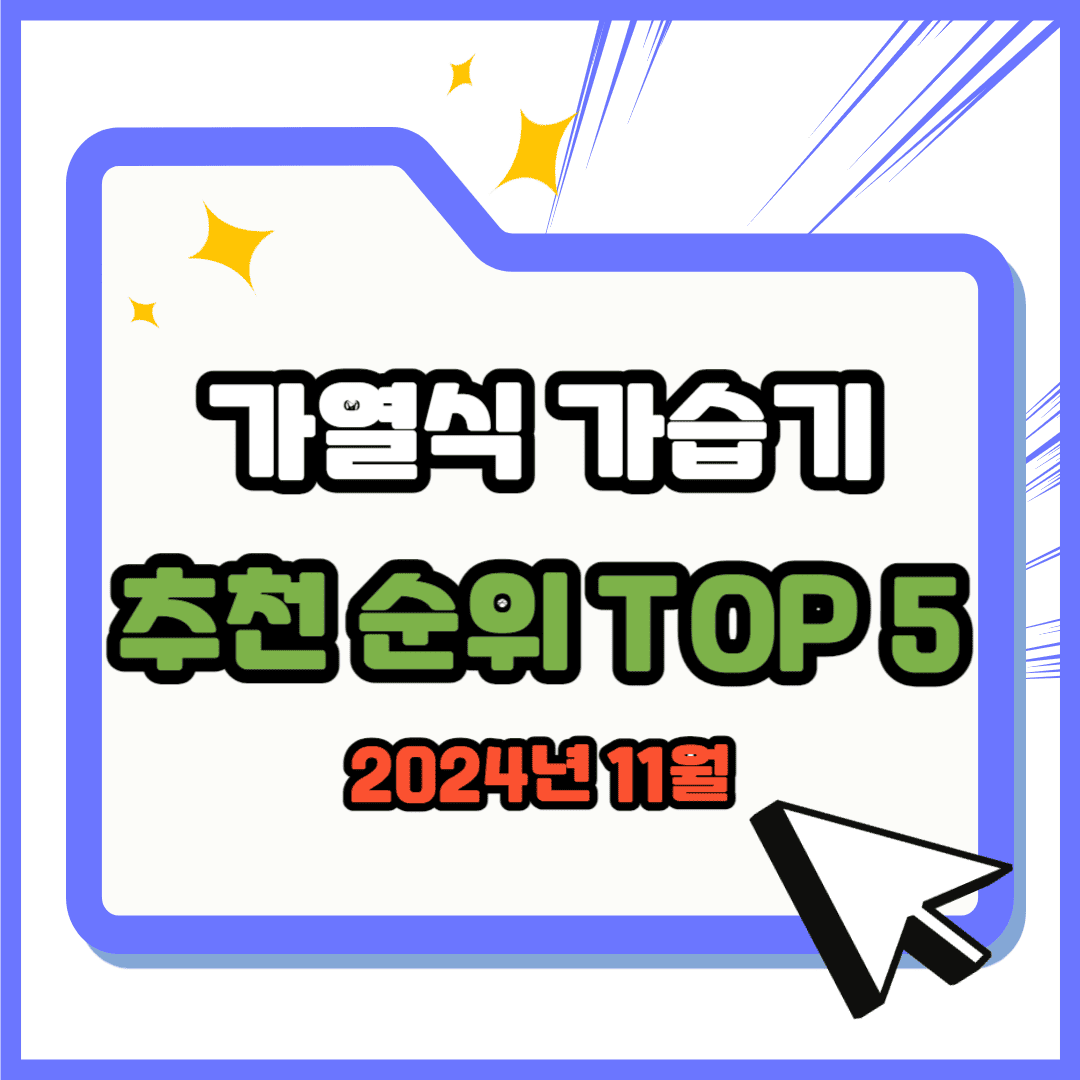 가열식 가습기 추천 순위 TOP 5(24년 11월) 네이버, 쿠팡 랭킹 비교 분석