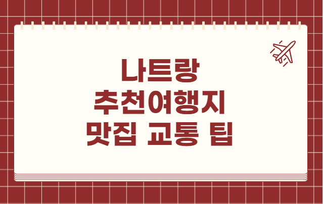 나트랑 추천 여행지 맛집 교통 팁