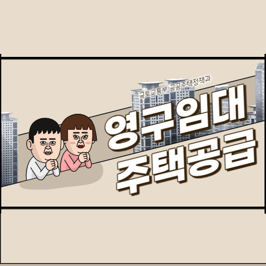 영구임대주택공급