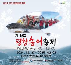 평창 송어 축제 2025 기간, 입장료, 텐트 낚시 예약