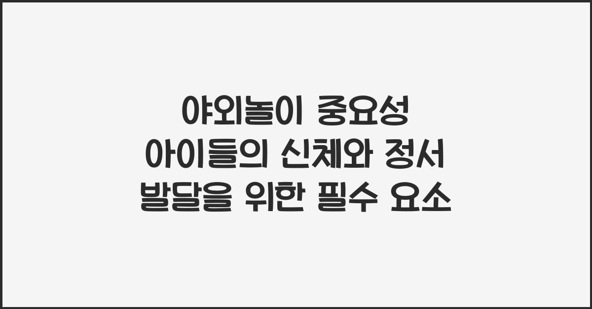 야외놀이 중요성
