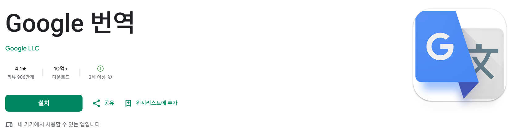 Google 번역