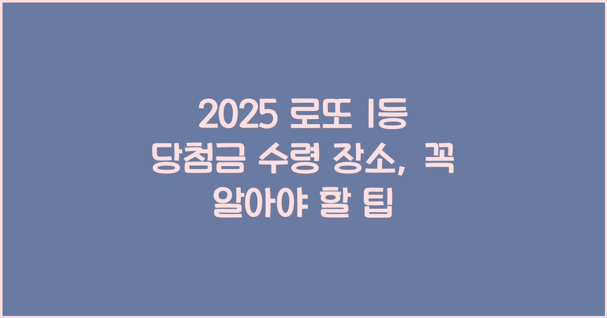 2025 로또 1등 당첨금 수령 장소