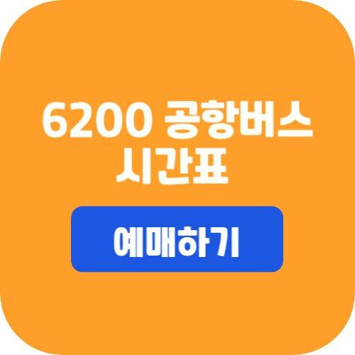 6200공항버스 시간표