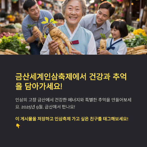 금산세계인삼축제에서 건강과 추억을 담아가세요!