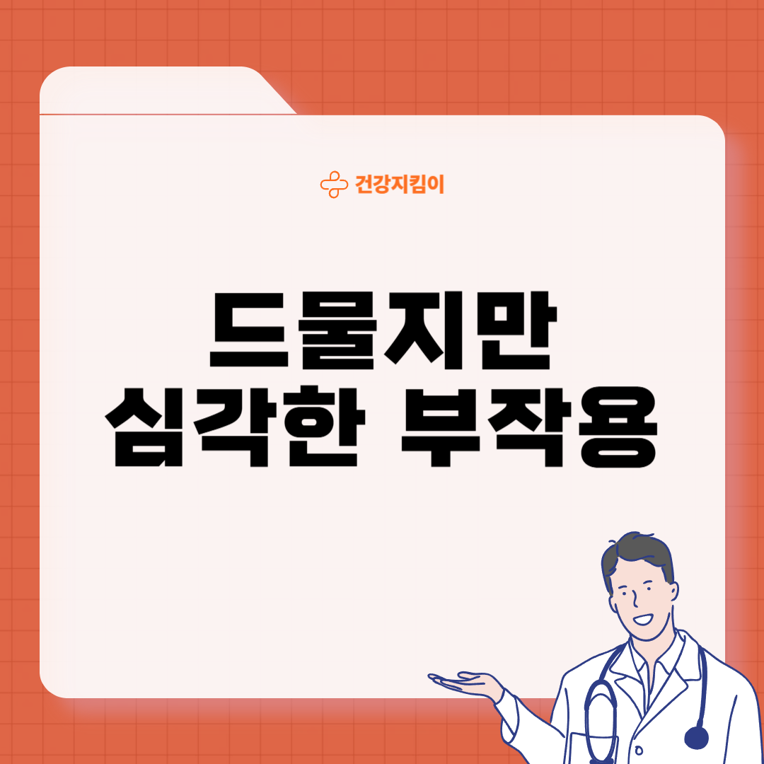 유산균 프로바이오틱스 부작용