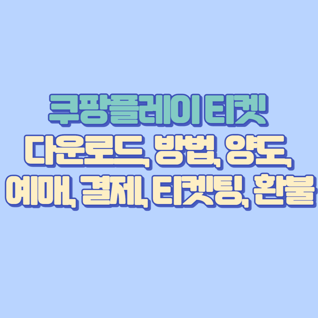 쿠팡플레이 티켓 다운로드, 방법, 양도, 예매, 결제, 티켓팅방법, 환불