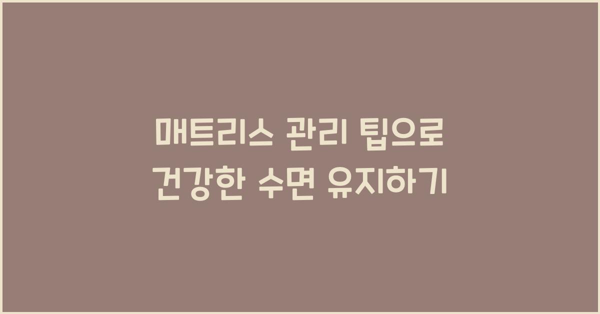 매트리스 관리 팁