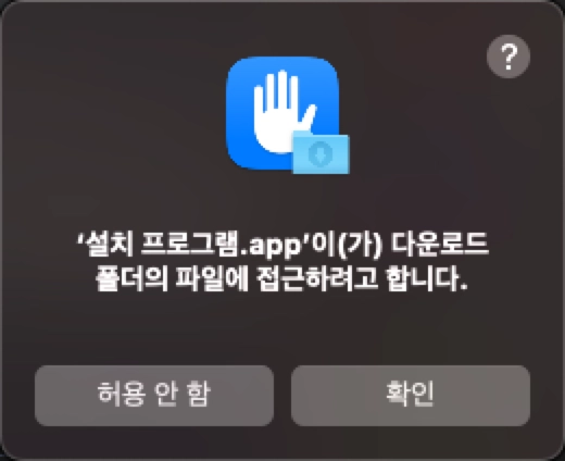 맥os 폴더 접근 권한 허용하기