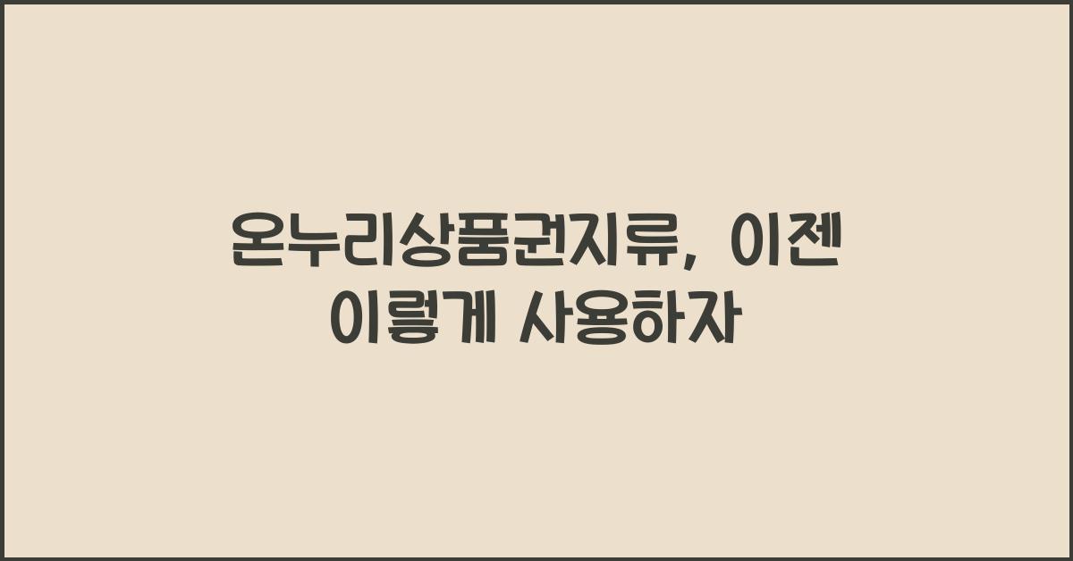 온누리상품권지류