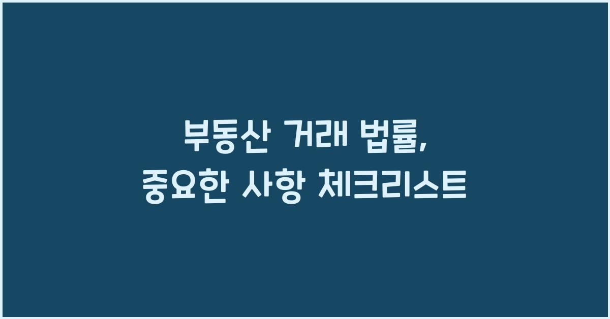 부동산 거래 법률, 중요한 사항