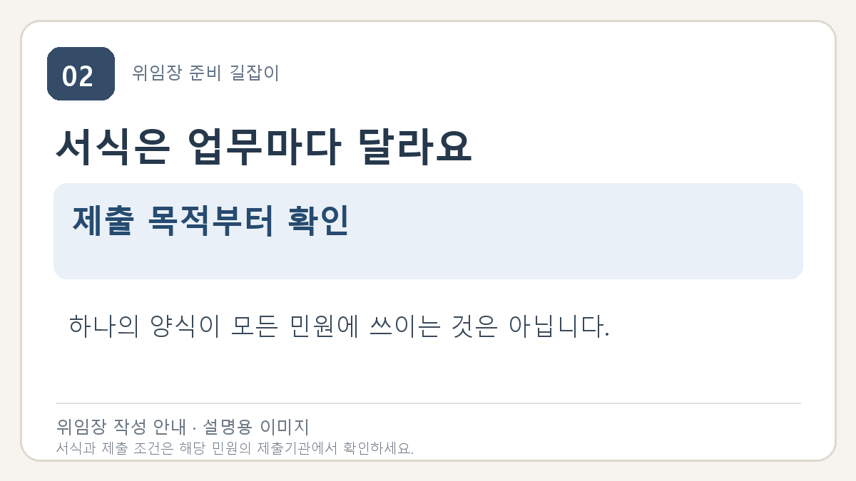 서식은 업무마다 달라요: 제출 목적부터 확인. 하나의 양식이 모든 민원에 쓰이는 것은 아닙니다.