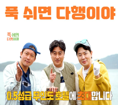 푹쉬면다행이야 출연진 소개