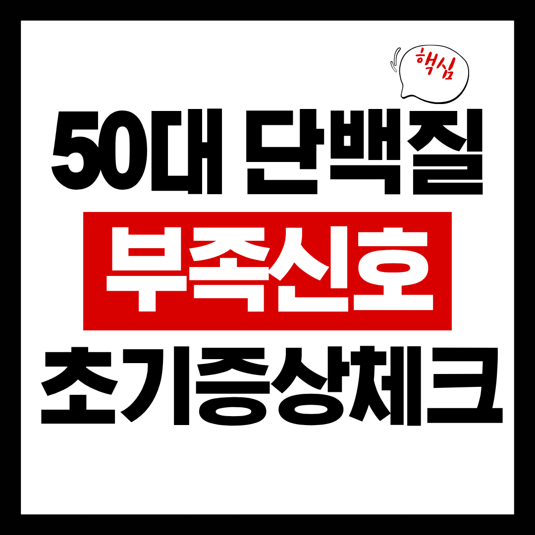 50대 단백질 부족 신호 — 근육 감소·기력 저하 체크리스트 (2025 최신)