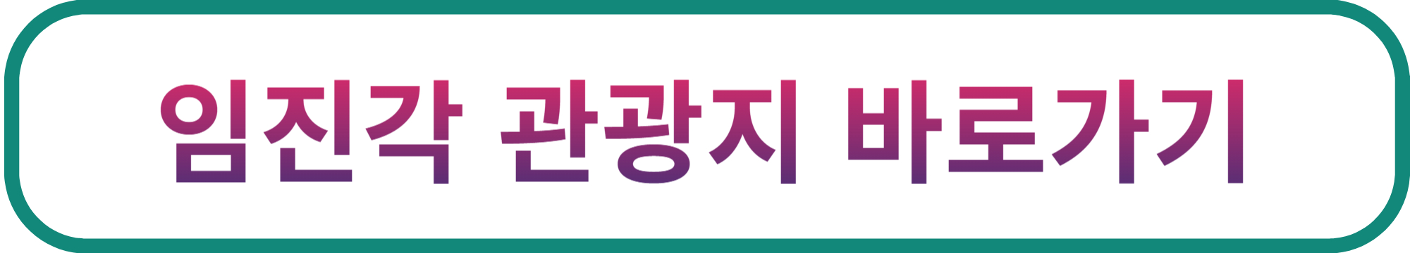 임진각관광지바로가기