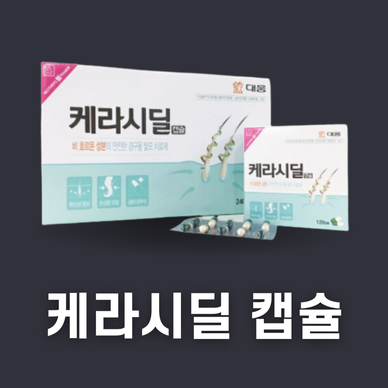 케라시딜 가격