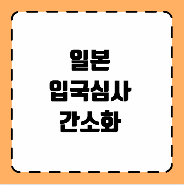 일본 입국심사 간소화