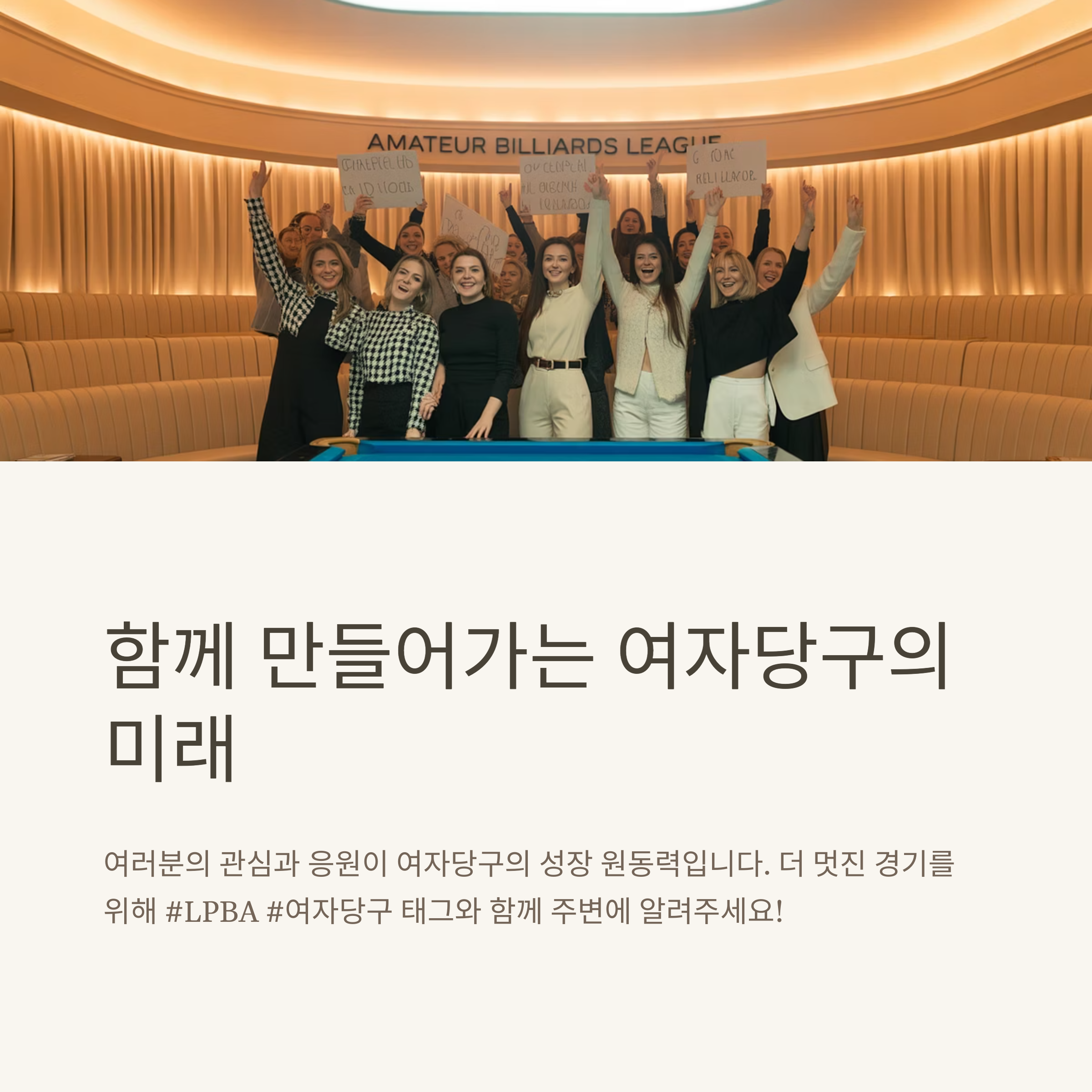 여자당구의 미래