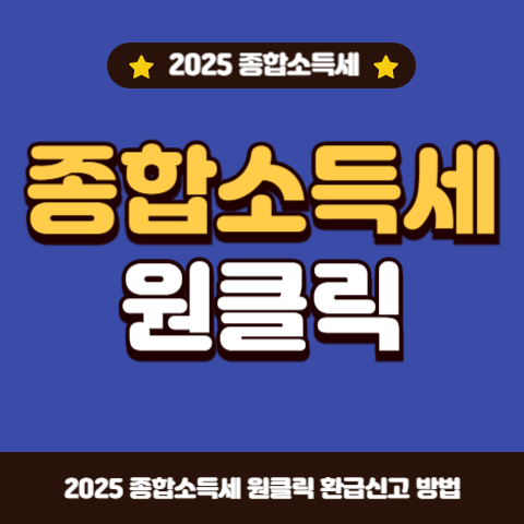 종합소득세-원클릭