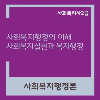 사회복지행정사 자격 과정 이수과목 실무활용 취업전망_20